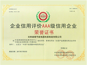 企业信用评价AAA级信用企业
