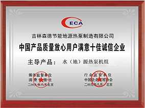 中国产品质量放心用户满意十佳诚信企业